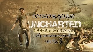 Прохождение Uncharted Drake`s Fortune без комментариев - Часть 3
