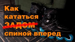 Как кататься спиной вперед на роликовых коньках