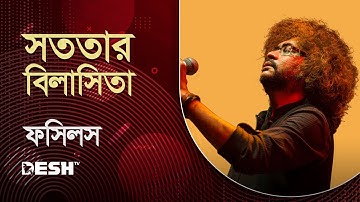 Sototar Bilasita ( সততার বিলাসিতা ) | Fossils Unplugged Live | Rupam islam | Desh TV Music