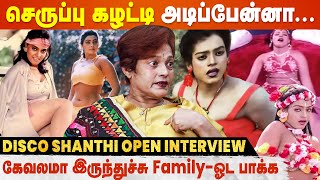 Silk Smitha உடம்பும் கண்ணும் என்ன விட அழகுன்னு சொல்லு ஆனா.. | Disco Shanthi Open Interview