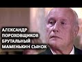 Александр Пороховщиков. Брутальный маменькин сынок. Лаборатория Гипноза.