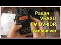 VEASU UV-8DR Tri-Band Два канала. ham radio walkie talkie. Тест. Обзор
