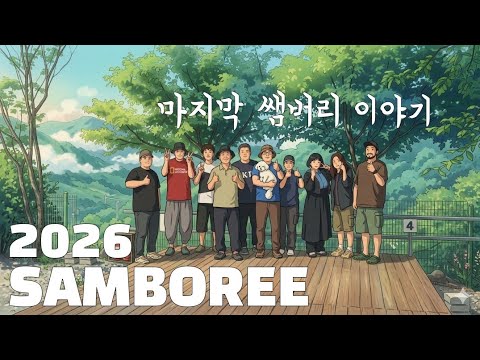 SAMBOREE 영상 썸네일