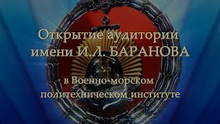 Открытие аудитории имени Игоря Баранова на факультете ядерных энергетических установок в ВМПИ