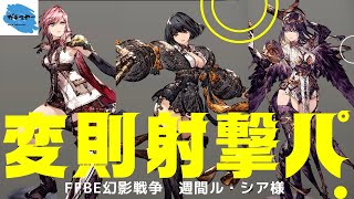 【FFBE幻影戦争】銃・弓だけが射撃じゃない！？変則射撃パで撃ち抜く！！新型射撃パ編【週間ル・シア様】