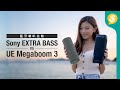 沙灘實試﹗Sony EXTRA BASS系列 vs UE Megaboom 3 防水無線喇叭 連接、音色、輸出力測試 | 藍牙喇叭評測 | 廣東話【Price.com.hk產品比較】