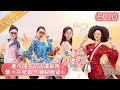 【ENG SUB】《妻子的浪漫旅行4》第10期 完整版：谢娜金瀚沙漠探险 胡可张歆艺曾遭网络暴力 Viva La Romance S4【湖南卫视官方HD】