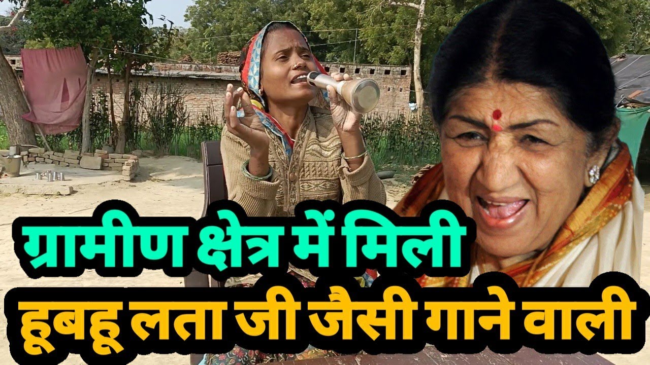 ग्रामीण क्षेत्र में मिली भारत को दूसरी लता मंगेशकर Indain Hidden talent |siraj ashu bachchan|