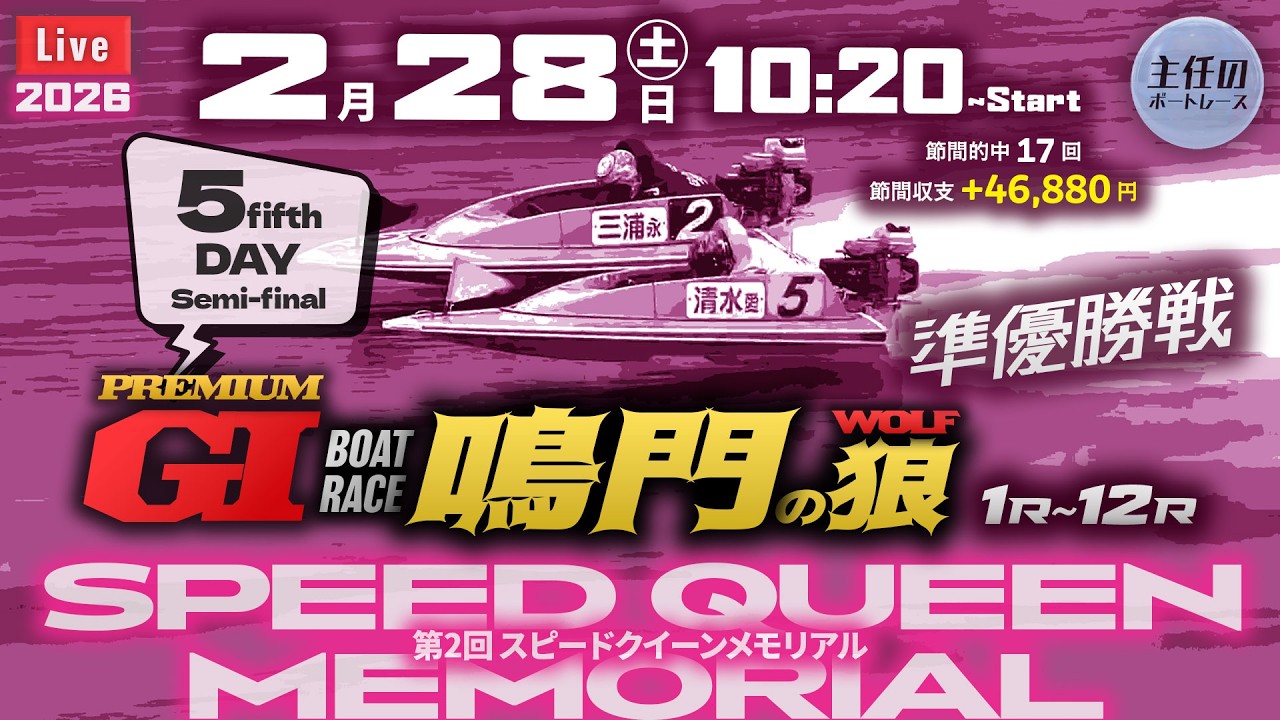 ㊗️万舟的中！12R！127.9倍！【LIVE】PG1・ボートレース鳴門 5日目 準