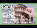 ツイストヘア ハーフver,【編み方】
