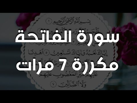 سورة الفاتحة مكررة 7 مرات بصوت هزاع البلوشي