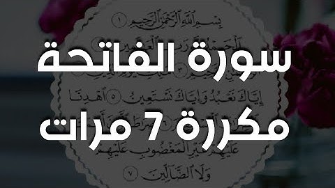 سورة الفاتحة مكررة 7 مرات بصوت هزاع البلوشي