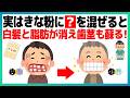 【最強の混ぜ方】きな粉をそのまま振るなんて損！白髪・脂肪・歯茎を若返らせる「黄金の組み合わせ」とは？【健康雑学】