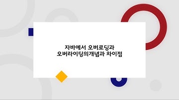 [코벤져스] 자바에서 오버로딩과 오버라이딩의 개념과 차이점