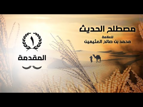 شرح مصطلح الحديث ابن عثيمين المقدمة 01