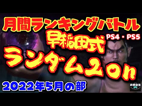 【鉄拳7】鉄拳交流サーバー杯ランバト220507【PS4・PS5版】