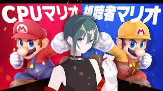 【スマブラSP】みんなのマリオと戦いたい！！【にじさんじ/緑仙】