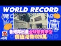 【World Record‼️香港1020萬車位】香港再出產全球最貴車位‼️價值港幣1020萬💰World Record Again‼️【講樓新國度】訂閱人數突破3️⃣9️⃣0️⃣0️⃣