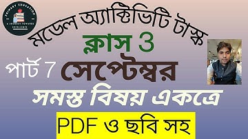 CLASS 3 MODEL ACTIVITY TASK, ALL SUBJECT SEPTEMBER 2021 PART 6,সকল বিষয় একত্রে All IN ONE