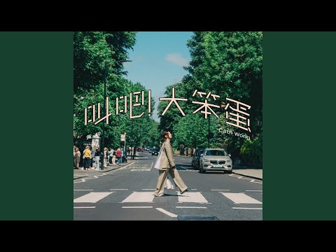 Cath Wong - Shout out to the idiot