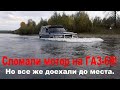 Дедушкин ГАЗ-69. Сломали мотор, проверили брод.