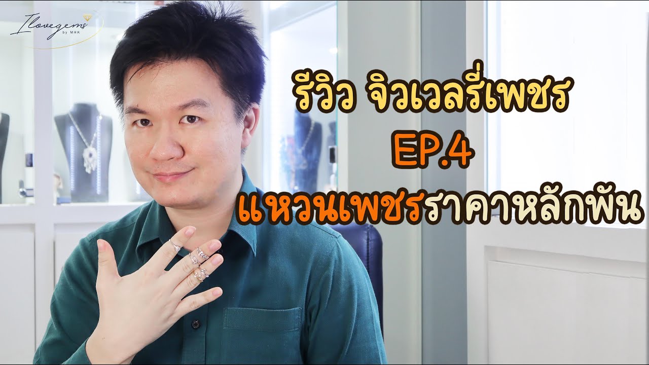 แหวนออ 2022 Update รีวิวจิวเวลรี่เพชร EP.4 แหวนเพชรราคาหลักพัน แหวนเพชรสวยสไตล์มินิมอล เสริมมงคล ความรัก การงาน