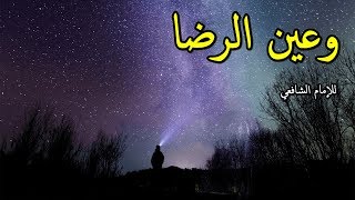 الإمام الشافعي - وعين الرضا عن كل عيب كليلة - بصوت محمد ماهر