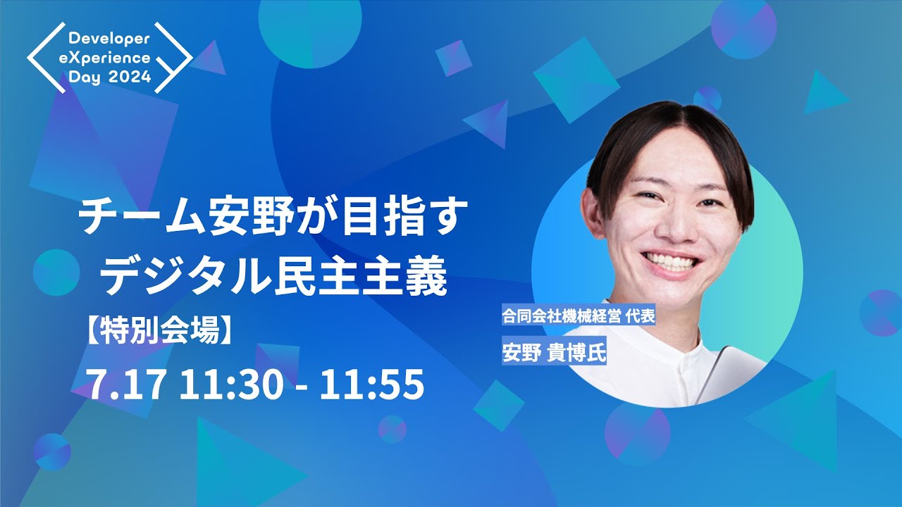 【DXD2024】[特別招待講演]チーム安野が目指すデジタル民主主義（7/17 11:30〜11:55 特別会場）