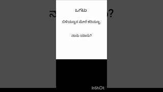 Comment If You Knowkannada Ogatuನತಯ ನತನ ಕನನಡ ಒಗಟ