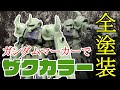 【ガンプラ全塗装】HGプロトタイプグフ 戦術実証機をガンダムマーカーで全塗装！ガンプラにわかアラサー男子のエアブラシで塗ってみた