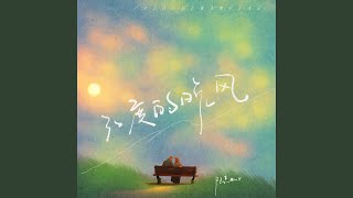 32度的晚风 (伴奏版)