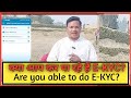 क्या आप का मनरेगा में E-KYC हुआ?Are you able to do E-KYC?