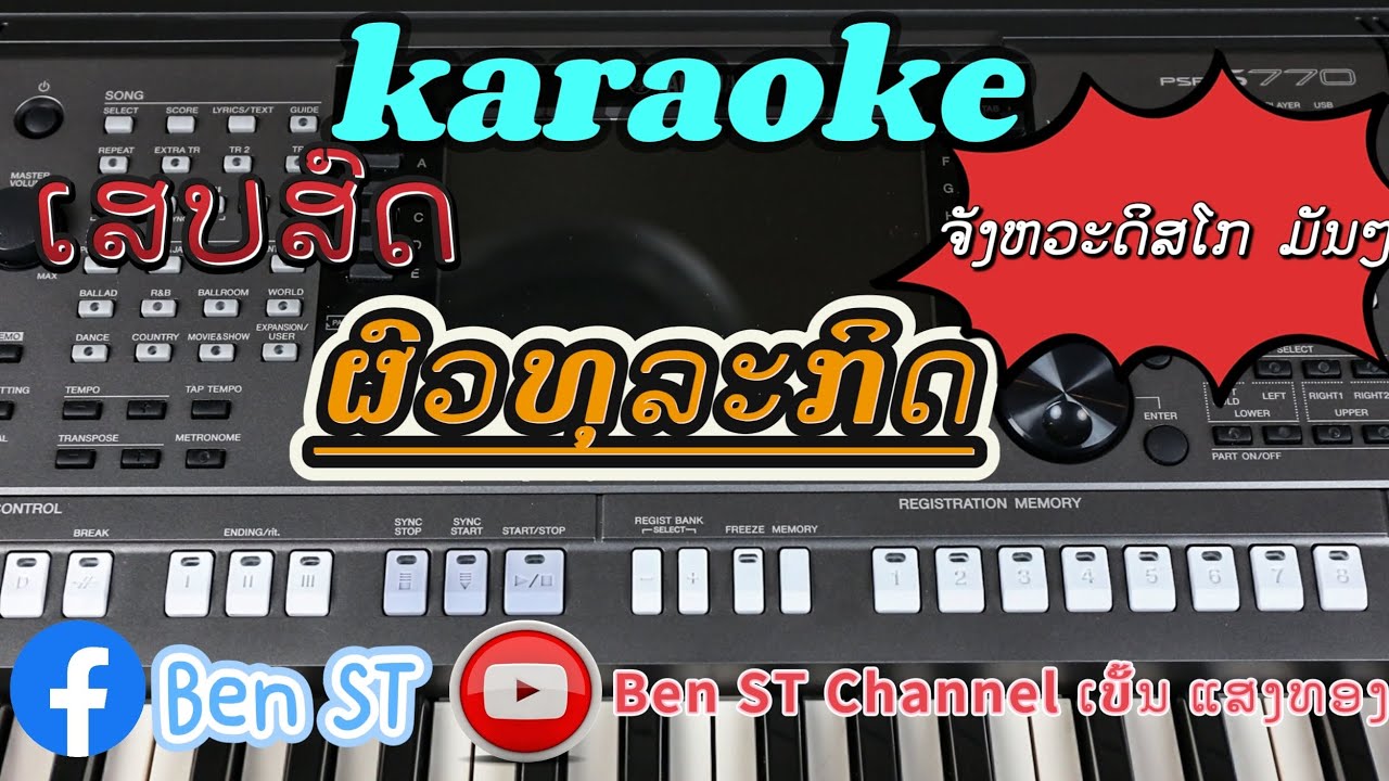 ຜົວທຸລະກິດ karaoke ຈັງຫວະດີສໂກມັນໆ ຄາລາໂອເກະ//ผัวธุรกิจ คาราโอเกะ//cover version by PSR s770
