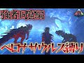 【多彩な戦略】ベロナサウルスによる強者洞窟の攻略が楽すぎて草どころか棘生えた（凶悪洞窟編）【アイランド】【独立ARK】【Ark: Survival Evolved】#16
