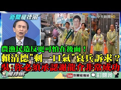 【精彩】賴清德「剩一口氣」哀兵訴求？　吳子嘉：你必須承認謝龍介非常成功