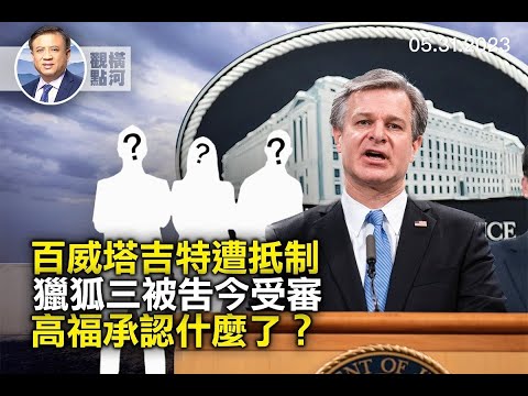 Target成为第二家被抵制公司，夹在文化战争中的公司，猎狐行动三被告今受审，疫情起源高福究竟说了什么？｜ 横河观点 2023.05.31