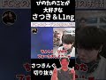 ぴのたのことが大好きなさつきんぐとL1ngが可愛い #apex #apexlegends #northeption #nth #さつき #さつきんぐ #nth_satuki #algs #L1ng
