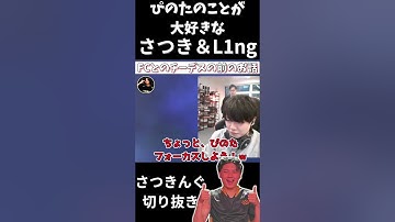 ぴのたのことが大好きなさつきんぐとL1ngが可愛い #apex #apexlegends #northeption #nth #さつき #さつきんぐ #nth_satuki #algs #L1ng