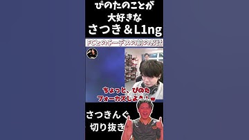 ぴのたのことが大好きなさつきんぐとL1ngが可愛い #apex #apexlegends #northeption #nth #さつき #さつきんぐ #nth_satuki #algs #L1ng