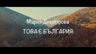 Mariya Angelova - Това е България/This is Bulgaria