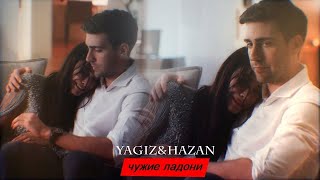 ► yagiz + hazan - чужие ладони...