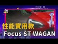 性能實用款 140萬Ford Focus ST WAGAN(精彩片段)