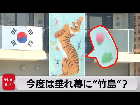 韓国選手団  選手村で今度は垂れ幕に“竹島”？