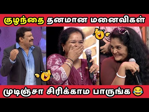 குழந்தை தனமான மனைவிகள் || HUSBAND VS WIFE NEEYA NAANA EPISODE || TROLL VIDEO