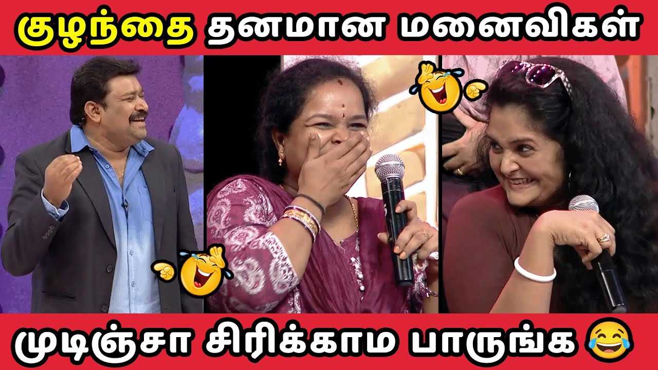 குழந்தை தனமான மனைவிகள் || HUSBAND VS WIFE NEEYA NAANA EPISODE || TROLL VIDEO