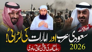 Download Lagu Kya Saudi Aur UAE Mein Jung Hogi? | Nabi ﷺ Ki Peshangoi | Maulana Tariq Jameel Emotional Bayan MP3