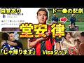 【フランクフルト】堂安律のエピソード＆ダイジェスト（ブンデスリーガ・日本代表・W杯ドイツ・フローニンゲン・PSV・フライブルク）（2025年）