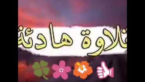 سورة الفـاتحة بقراءة تفوق الوصف لماهر المعيقلي