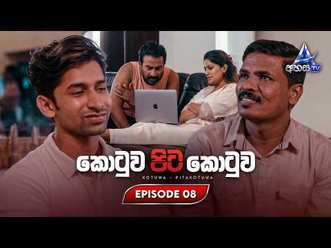 Kotuwa Pita Kotuwa (කොටුව පිට කොටුව) | Episode 08 | 15th October 2026 | Ahasa TV