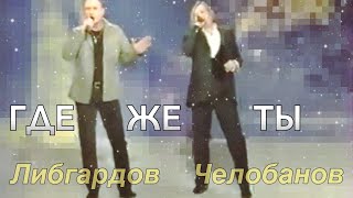 ГДЕ ЖЕ ТЫ feat. Геннадий Либгардов